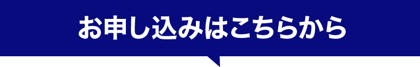 お申し込みはこちらから
