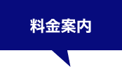 料金案内