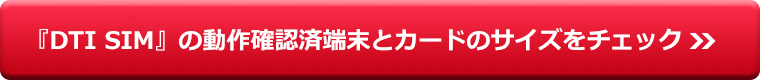 『DTI SIM』の動作確認済端末とカードのサイズをチェック