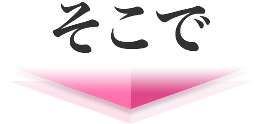 そこで