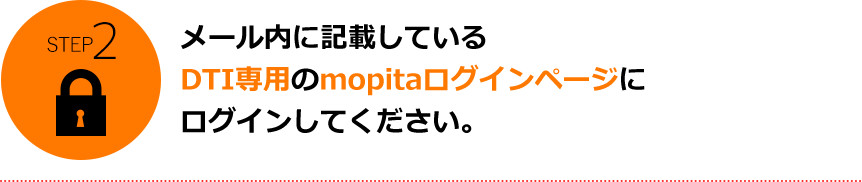 STEP2 メール内に記載しているDTI専用のmopitaログインページにログインしてください。