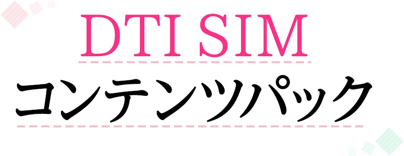 DTI SIM コンテンツパック