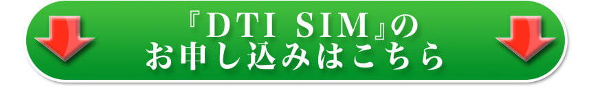『DTi SIM』のお申し込みはこちら